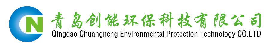 青岛创能环保科技