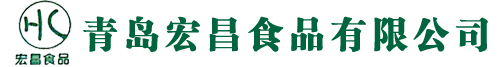 青岛宏昌食品有限公司