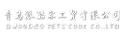 青岛派酷客工贸有限公司