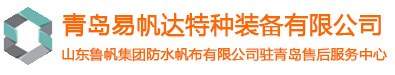 青岛易帆达特种装备有限公司