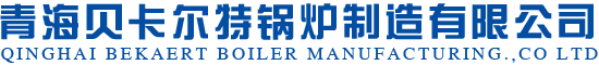 青海锅炉