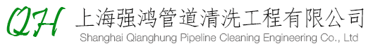 上海强鸿管道清洗工程有限公司