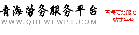 青海劳务服务平台