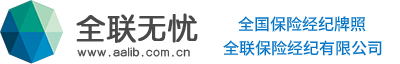 全联无忧