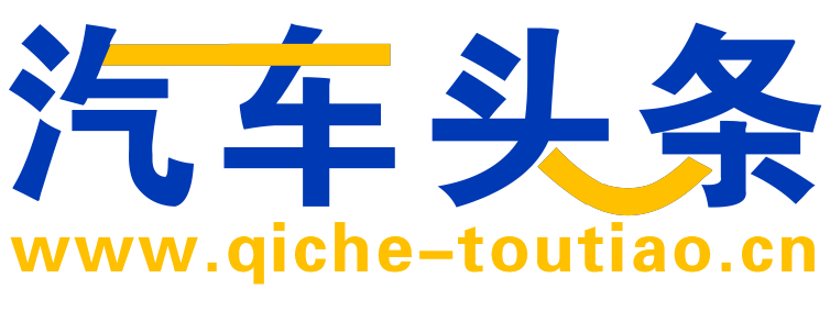 汽车头条【购车惠