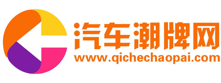 汽车潮牌网【购车惠