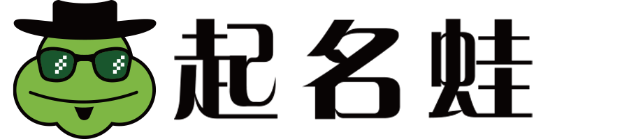 周易起名