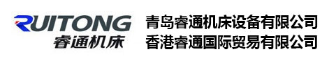 青岛睿通机床设备有限公司