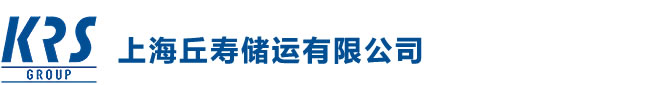 上海丘寿储运有限公司
