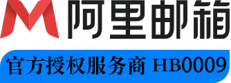 阿里企业邮箱