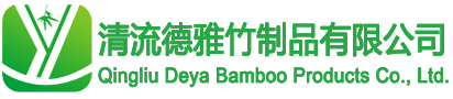 清流德雅竹制品有限公司