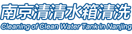 南京清洗水箱,水箱清洗