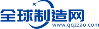 全球制造网