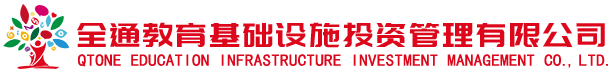 全通教育基础设施投资管理有限公司