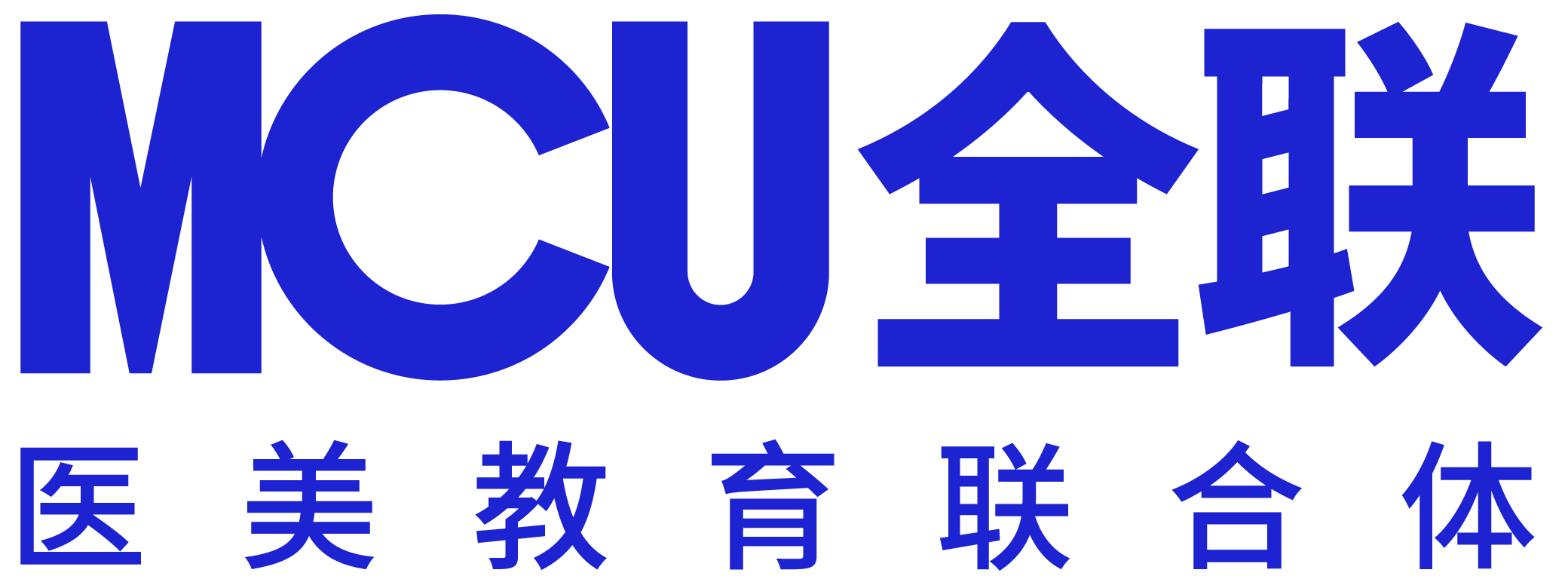MCU全联