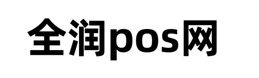pos机如何办理