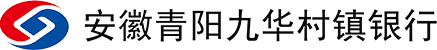 安徽青阳九华村镇银行