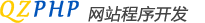 QZPHP