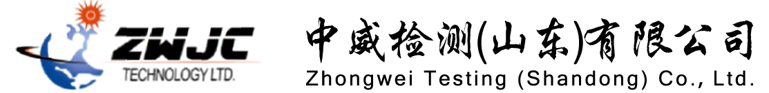 中威检测(山东）有限公司