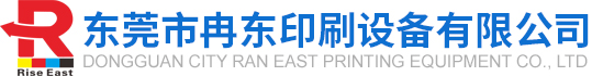 东莞市冉东印刷设备有限公司