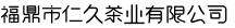 福鼎市仁久茶业有限公司