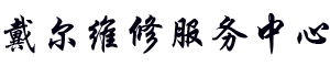 黄浦区戴尔电脑维修服务网点