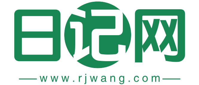 日记网