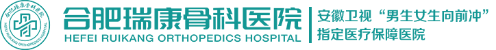 合肥瑞康骨科医院官方网站