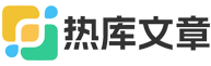 热库文章网