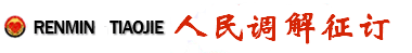 人民调解