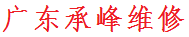东莞电路跳闸维修