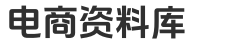 电商资料库