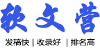 软文营