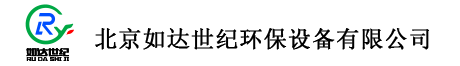 北京如达世纪环保设备有限公司