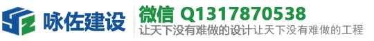 上海咏佐建筑提供建筑装饰设计规划