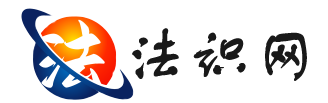 法律