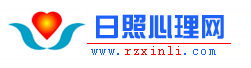 日照心理网