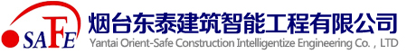 烟台消防安装,烟台消防维保,烟台消防检测,烟台消防工程,东泰建筑工程,东泰智能