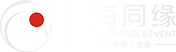 三亚天海同缘国际旅行社有限公司