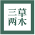 三草两木｜SASELOMO品牌官网