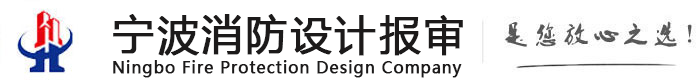 宁波消防设计