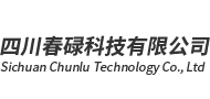 四川春碌科技有限公司