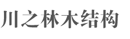 四川川之林木结构有限公司