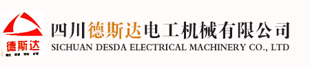 四川德斯达电工机械有限公司