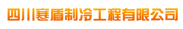 南充冷库安装
