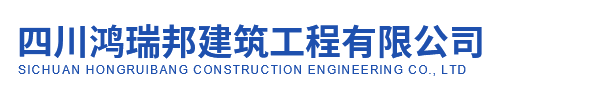 四川鸿瑞邦建筑工程有限公司