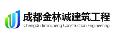 成都金林诚建筑工程有限公司