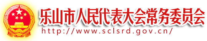 乐山人大