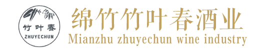 四川绵竹竹叶春酒业有限责任公司