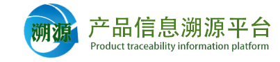 产品信息溯源平台